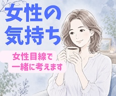 女性の心理を一緒に考えます 「なぜ？」が「なるほど」に変わる会話時間。