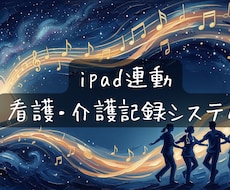 iPad対応看護・介護記録システムを提供します 現場の足並みを軽やかに。専門職の時間を最大化する記録システム