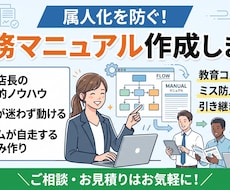 属人化を解消！自走できる業務マニュアルを作ります イメージ1