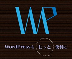 ワードプレス専門！プロが修正＆カスタマイズします なんでもご相談ください！DM相談＆キャンセル可能です