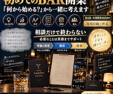 初めてのBAR開業を右腕として一緒に進めます イメージ1