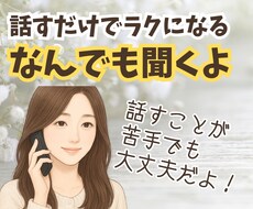 相談、愚痴、雑談、なんでも聞きます あなたの“うまく言えない気持ち” 言葉にして一緒に整理します