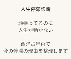 人生停滞診断。人生が動かない理由を星で鑑定します イメージ1