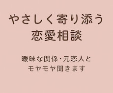 曖昧な関係・恋愛相談お聞きします イメージ1