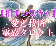 愛と救済霊感タロット【相手の気持ち】霊感霊視します イメージ1