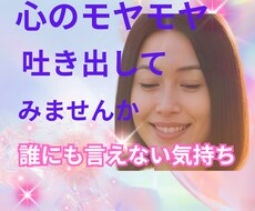 誰にも言えない悩みを聞きます 秘密/愚痴/悩み/モヤモヤ/どんなはなしでもOK