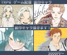 TRPGやゲーム配信の立ち絵描きます デザインからお手伝いさせていただきますお気軽ご相談ください！