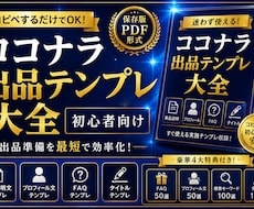 ココナラ初心者向け出品テンプレ大全を販売します コピペOK！商品説明・プロフィール・タイトル作成効率化