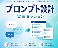 プロンプトエンジニアリング集中講座します 「なんとなく聞く」から「設計して使う」形にします。