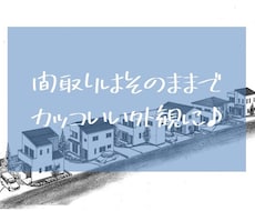 住宅の外観をデザインします 間取りを変更せず外観デザインをご提案♩
