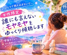 女性限定 誰にも言えないモヤモヤ聴きます イメージ1