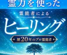即効性★本物霊能者のヒーリング☆潜在意識を癒します ヒーリングが常に満枠のため同じものをサービス出品しています