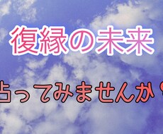 復縁占います イメージ1