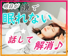 明日のことが不安で眠れない 心の声に寄り添います イメージ1