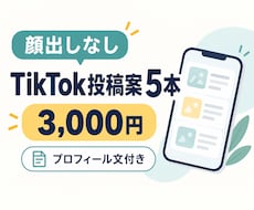 顔出しなしTikTok投稿案を5本作成します プロフィール文から最初の投稿までまとめて整えます
