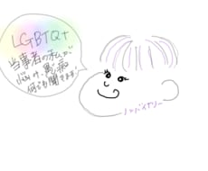 LGBTQ+のかたを中心にお話を聞きます イメージ1