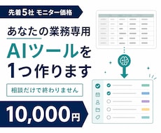 御社の業務専用のAIツールを作ります イメージ1