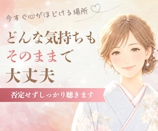 今すぐ聞いてほしい…そんな気持ちを受けとめます 言葉にならない想いも、そのままで大丈夫。5分でもOK。
