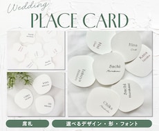 Wedding｜世界観に合わせた席札を制作します 好きな色とフォントで、ふたりらしい一枚に