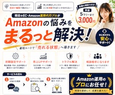 Amazon運用のちょっとしたお悩み、相談乗ります 「何を聞けばいいかわからない」という状態でも大丈夫です！