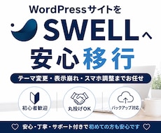 初心者歓迎！あなたのサイトをSWELLへ移行します イメージ1