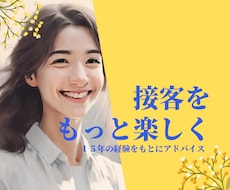 接客をもっと楽しくする方法教えます イメージ1