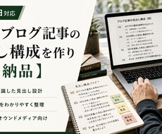 AIでブログ記事の見出し構成を作り【即日納品】ます イメージ1