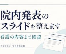 看護の内容を確かめ、院内発表のスライドを整えます イメージ1