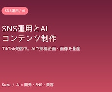SNS運用とAIコンテンツ制作を支援します イメージ1