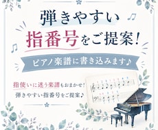 弾きやすい指番号をご提案！ピアノ楽譜に書き込みます 指使いに迷う楽譜もおまかせ！弾きやすい指番号をご提案♪