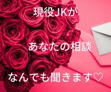 現役jkがあなたの心に寄り添います なんでも、楽しく話しましょ！よろしくお願いします♡