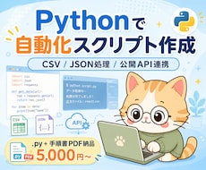 Pythonで自動化スクリプトを作成します 5,000円〜/CSV・JSON処理/公開API連携対応