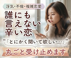 浮気・不倫・複雑愛♡誰にも言えない恋の悩み聴きます イメージ1
