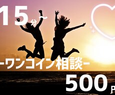 どんなお悩みでも1コインで聞きます イメージ1