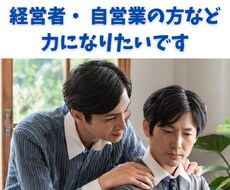 経営者・自営業などの方お話し聞きます イメージ1