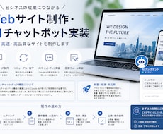 高速サイト制作とAIチャットボット導入します イメージ1