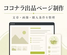ココナラ出品ページを購入者目線で整えます イメージ1