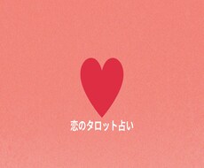 先着5名様限定で500円！恋愛をタロットで占います イメージ1