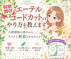 スピリチュアル講座┃エーテルコードカットを教えます 全56P・18,000字超のテキスト教材┃アチューメントつき