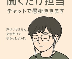 チャットだけで愚痴聞きます イメージ1