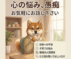 吐き出してください。悩み相談・愚痴聞きます イメージ1