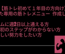 目的に合わせた筋トレメニューを個別作成します イメージ1