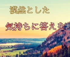 まとまらない気持ちを占います 今漠然とした気持ちにヒントを与えましょう。