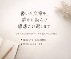 あなたが書いた文章を、静かに読んで感想だけ返します イメージ1