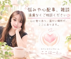 愚痴や雑談聞きます イメージ1