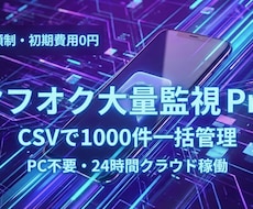ヤフオク大量監視システムを提供します 【CSV一括・除外ワード対応】1000件以上！監視のプロ仕様