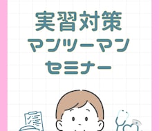 看護師実習のサポートをします イメージ1