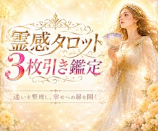 霊感タロット3枚引き✨オールジャンル対応鑑定します ✨ 迷いを整理し、次の一歩へ✨鑑定＋アドバイス1000文字✨