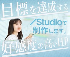 オリジナルホームページをSTUDOで制作します 集客、ブランディング、新規開拓等制作の目的をお聞かせください