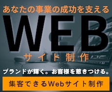 集客に強い！保証ありで安心Webサイトを制作します “企業の特色&顧客ニーズ”を理解した唯一無二のHPをご提案！